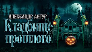 Авгур Александр - Кладбище прошлого