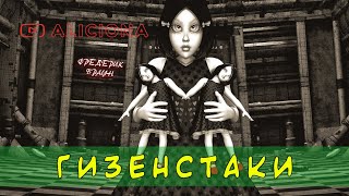 Браун Фредерик - Гизенстаки