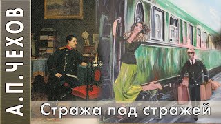 Чехов Антон - Стража под стражей