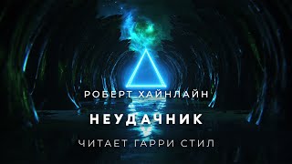 Хайнлайн Роберт - Неудачник