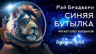Брэдбери Рэй - Синяя бутылка