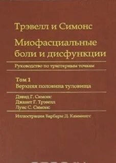 Симонс Девид, Трэвелл Дженит - Миофасциальные боли и дисфункции