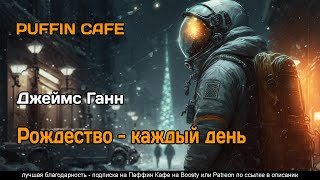 Ганн Джеймс - Рождество - каждый день