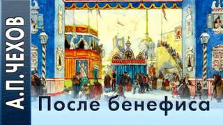 Чехов Антон - После бенефиса
