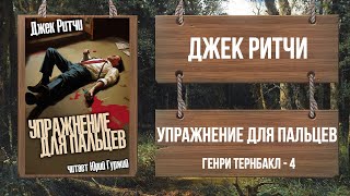 Ритчи Джек - Упражнение для пальцев