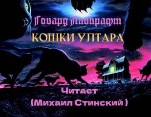 Лавкрафт Говард - Кошки Ултара