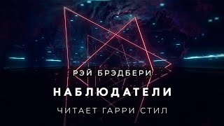 Брэдбери Рэй - Наблюдатели