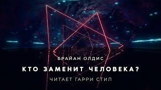 Олдис Брайан - Кто заменит человека
