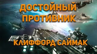 Саймак Клиффорд - Достойный противник