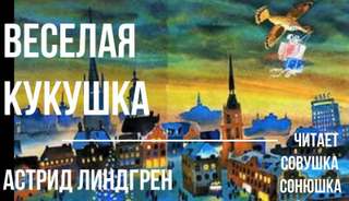 Линдгрен Астрид - Весёлая кукушка