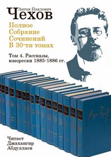 Чехов Антон - Полное собрание сочинений в тридцати томах. Том 04