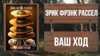 Рассел Эрик Фрэнк - Ваш ход