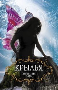 Пайк Эприлинн - Лорел 01. Крылья