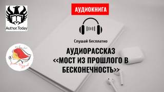 Lexy - Мост из прошлого в бесконечность