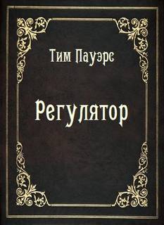 Пауэрс Тим - Регулятор