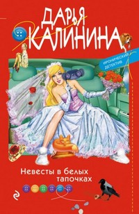 Калинина Дарья - Невесты в белых тапочках