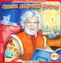 Колыбельные сказки Дедушки Дрёмы (7 книг)