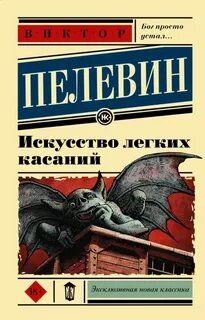 Пелевин Виктор - Искусство легких касаний