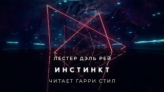 Дэль Рей Лэстэр - Инстинкт