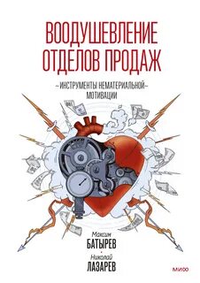 Батырев Максим - Воодушевление отделов продаж. Система нематериальной мотивации