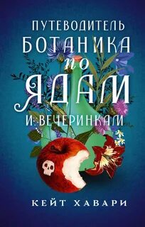 Кейт Хавари - Тайны Шафран Эверли 01. Путеводитель ботаника по ядам и вечеринкам