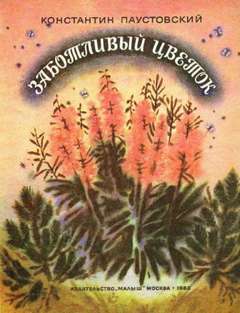 Паустовский Константин - Заботливый цветок