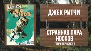 Ритчи Джек - Странная пара носков