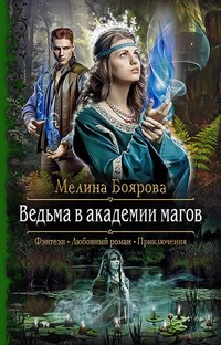 Боярова Мелина - Ведьма в академии магов