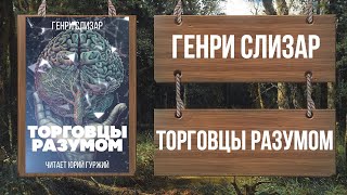 Слизар Генри - Торговцы разумом