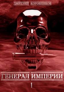 Коровников Дмитрий - Генерал Империи 01. Генерал Империи – 1