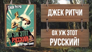 Ритчи Джек - Ох уж этот Русский!