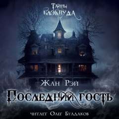 Рэй Жан - Последний гость