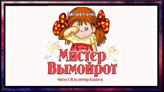 Стрэнд Джефф - Мистер Вымойрот