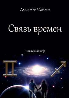 Джангир - Связь времен