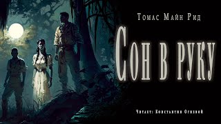 Рид Майн - Сон в руку