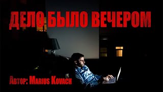 Kovach Marius - Дело было вечером