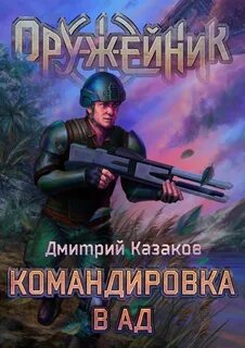 Казаков Дмитрий - Оружейник 02. Командировка в ад