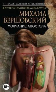 Вершовский Михаил - Артур МакГрегор 01. Молчание апостола