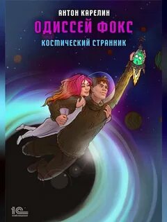 Карелин Антон - Одиссей Фокс 01. Космический странник