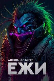 Авгур Александр - Ежи
