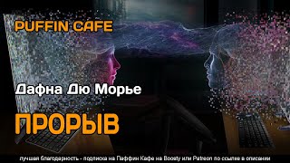 Дю Морье Дафна - Прорыв