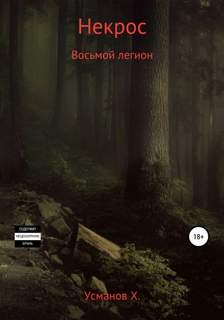 Усманов Хайдарали - Некрос 02. Восьмой легион