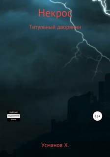 Усманов Хайдарали - Некрос 05. Титульный дворянин