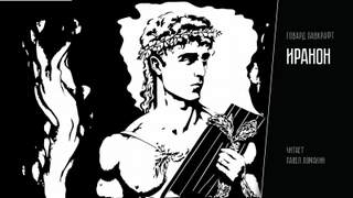Лавкрафт Говард - Иранон