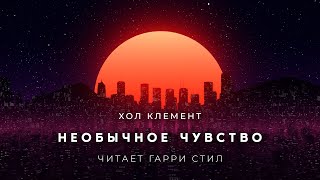 Клемент Хол - Необычное чувство