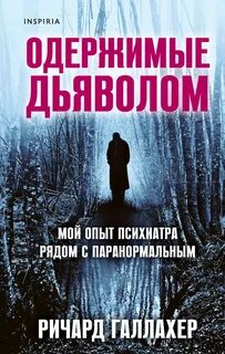 Галлахер Ричард - Одержимые дьяволом. Мой опыт психиатра рядом с паранормальным