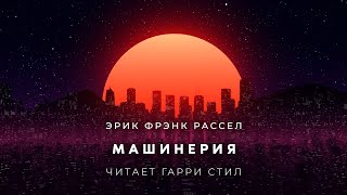 Рассел Эрик Фрэнк - Машинерия