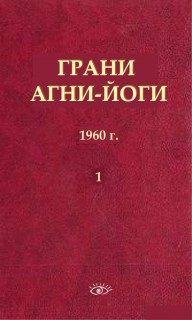 Абрамов Борис - Грани Агни Йоги в 14 книгах. Книга 1 1960 г.