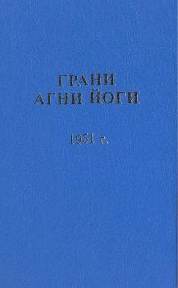Абрамов Борис - Грани Агни Йоги 1951