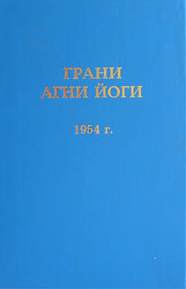 Абрамов Борис - Грани Агни Йоги 1954
